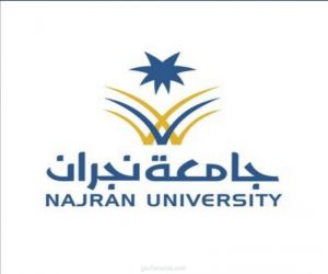 جامعة نجران تواصل استقبال طلبات القبول الاحتياطي لخريجي وخريجات المرحلة الثانوية