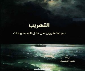 "أبوظبي" يصدر ترجمة "التهريب سبعة قرون من نقل الممنوعات"