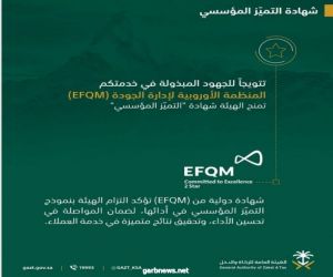 الزكاة والدخل" تحصد شهادة التميز المؤسسي من منظمة (EFQM)