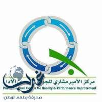 بالتعاون مع  الشركة السعودية للكهرباء ، مركز الأمير مشاري للجودة وتحسين الأداء يقيم فعاليات علمية غدا الأحد