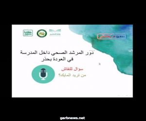 اليوم :‏ الشؤون الصحية المدرسية بتعليم مكة تنفذ برنامجًا بعنوان "نعود بحذر لتعليم مستمر"