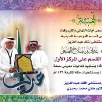 قسم التوعية الإسلامية بمستشفى الملك عبدالعزيز بمكة يحصد المركز الأول