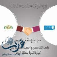 وقعت جامعة الملك سعود مذكرة تفاهم مع الجمعية النسائية للايتام (كيان) الخيرية بمنطقة الرياض