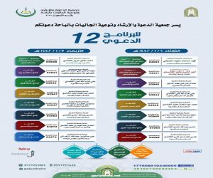 الشؤون الإسلامية تنظم البرنامج الدعوي الثاني عشر بالباحة