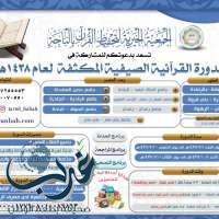 جمعية ترتيل لتحفيظ القرآن بالباحة تنظم دورات قرآنية مكثفة