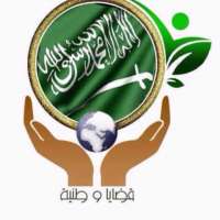 على شرف الاميرة د.الجوهرة بنت فهد آل سعود اللقاء الثالث لعضوات " قضايا وطنية " بمكة المكرمة