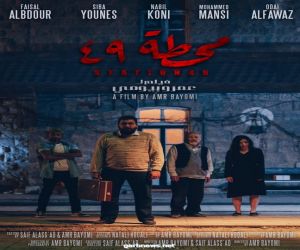 فيلم  "محطة 49" يتألق  خلال عرضه بفعاليات أفلام المحاولة بقصر السينما بمصر