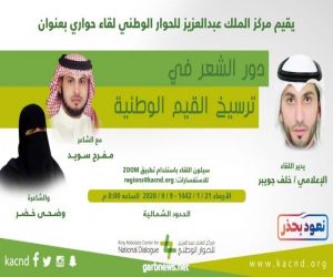 مركز الملك عبدالعزيز للحوار الوطني يقيم لقاء" حواريًا" بعنوان*دور الشعر في ترسيخ القيم الوطنية