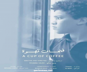فيلم «فنجان قهوة» يرصد اسقاط التعامل النفسى بين المعلم والطالب