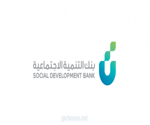 بنك التنمية الاجتماعية يحقق نمواً قياسياً في تمويل المنشآت والأعمال بقيمة 1.8 مليار ريال