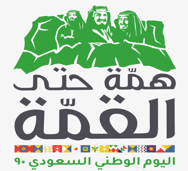 ندوة بمنتدى الخبرة السعودي بمناسبة اليوم الوطني 90 الإثنين المقبل