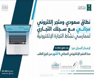 التجارة وهيئة الاتصالات تطلقان مبادرة تتيح الحصول على متجر إلكتروني مجاني