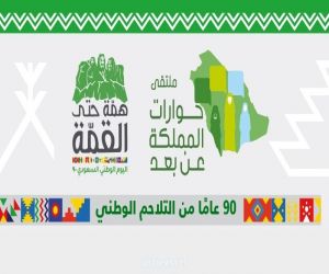 مركز الملك عبد العزيز للحوار الوطني يسلط الضوء على مسيرة التلاحم في المملكة