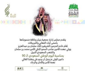 جمعية بنيان تهنئ خادم الحرمين الشريفين وولي عهده والشعب السعودي بعيده الـ 90