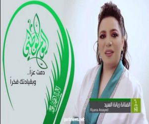 "درة الأوطان" جديد الفنانة ريانة السيد في اليوم الوطني السعودي ٩٠