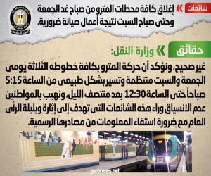 مجلس الوزراء المصرى ينفى إغلاق كافة محطات المترو  صباح  الجمعة ويؤكد أن الحركة طبيعية ومنتظمة