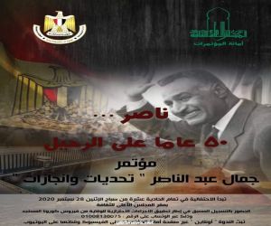 "جمال عبد الناصر .. تحديات وإنجازات".. الأثنين المقبل بالأعلى للثقافة المصرى