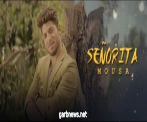 "سنيوريتا" فيديو كليب جديد لـ موسي حصريآ علي اليوتيوب