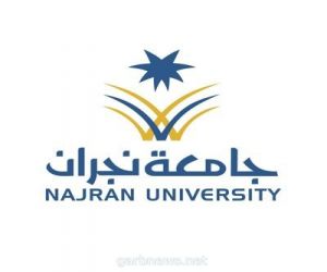 جامعة نجران تعلن التقويم الدراسي لطلاب الانتساب للفصل الأول من العام الجامعي الحالي