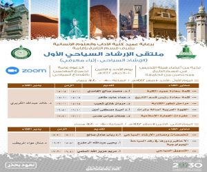 جامعة الملك عبدالعزيز تدشن ملتقى الإرشاد السياحي الأول