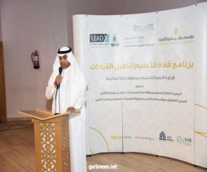 مدير عام تعليم مكة يُدشن برنامج "قادة التعليم لتأهيل وتطوير القيادات"