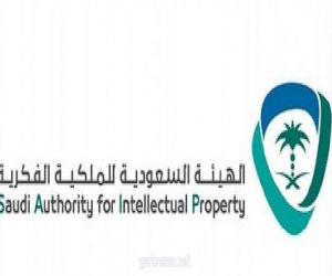 *مجلس إدارة الهيئة السعودية للملكية الفكرية يوافق على تسجيل الأسماء العائلية كـعلامات تجارية