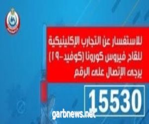 وزارة الصحة المصرية  تعلن إمكانية الاستفسار عن المشاركة بالتجارب السريرية لكورونا برقم 15530