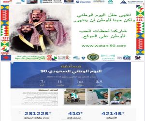 أكثر من 231000 زائر لموقع  " وطني 90"