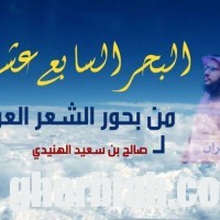 " الهنيدي " يبتكر البحر " السابع عشر " من بحور الشعر العربي !!