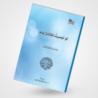 مكتبة الملك عبدالعزيز تُعيد إصدار ترجمة كتيب " لو أبصرت ثلاثة أيام"