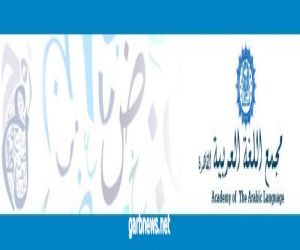 انطلاق الدورة السابعة والثمانون لمجمع اللغة العربية بالقاهرة الإثنين المقبل