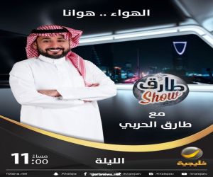 "طارق شو" يعود مجدداً على روتانا خليجية للموسم الثالث