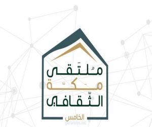 ملتقى مكة الثقافي يفتح استقبال مشاركات أبناء المنطقة حتى 27 أكتوبر