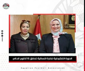 الدورة التنشيطية للكرة النسائية المصرية تنطلق 15 أكتوبر الحالي