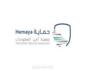 جمعية أمن المعلومات (حماية) تعلن عن إستراتيجيتها وتطلق هويتها الجديدة