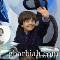 أصغر مؤلف: يوقع كتابه بمعرض الرياض