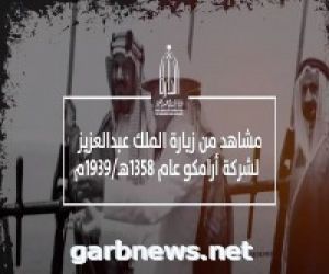الدارة تبث فيلماً عن زيارة الملك عبدالعزيز الأولى للظهران