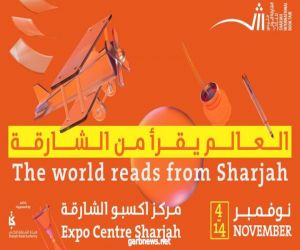 "الشارقة الدولي للكتاب" ينطلق 4 نوفمبر المقبل تحت شعار "العالم يقرأ من الشارقة"