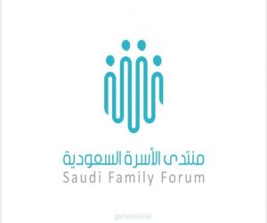 منتدى الأسرة السعودية ٢٠٢٠ يبحث "الأسرة في مواجهة الأزمات"