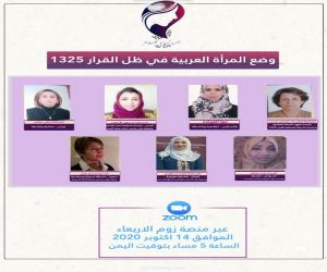 *مبادرة بصمة نساء للسلام تنظم ندوة هامة عن وضع المرأة العربية في ظل القرار ١٣٢٥*