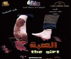 "الهبة" أول فيلم لفريق لوك سينما تحت اشراف المدرسة العربية للسينما و التليفزيون