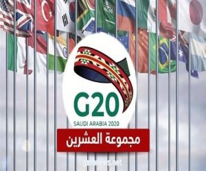 وزراء المالية ومحافظو البنوك المركزية لدول مجموعة العشرين يعقدون اجتماعًا افتراضيًّا الأربعاء