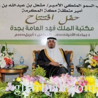  سمو أمير منطقة مكة المكرمة يفتتح مكتبة الملك فهد العامة بجدة 