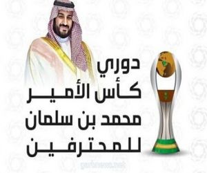 غدًا.. انطلاق دوري كأس الأمير محمد بن سلمان للمحترفين بدون جماهير