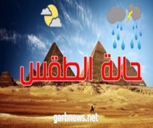 تقلبات جوية وأمطار رعدية بداية من الغد على مصر ولمدة 5 أيام