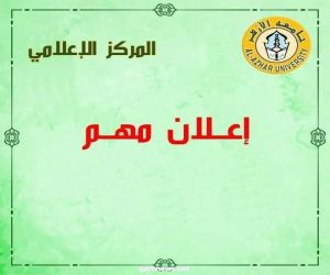 اليوم بدء اختبارات القبول بكلية الدعوة الإسلامية بالقاهرة.