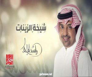 راشد الماجد يغني لبنت زايد "شيخة الزينات" اختيار صادف أهله