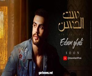 إسلام غالي يطرح برومو أغنيته الجديدة "ست الحسن"