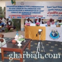  الهيئة العالمية لتحفيظ القرآن الكريم تقيم مسابقة قرآنية في دولة الكاميرون