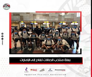 بعثة منتخب الصالات المصري  تغادر إلى الإمارات